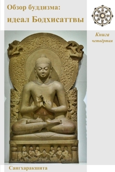 Paperback Обзор буддизма: идеал Бод [Russian] Book