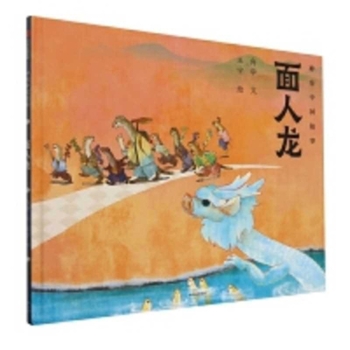 The Dragon of Dough Figures (Chinese Edition)