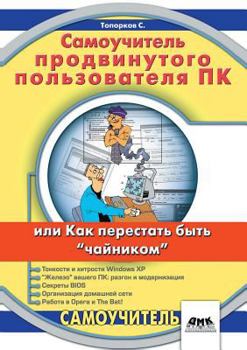 Paperback Teach Yourself advanced PC user or cease to be a kettle [Russian] Book