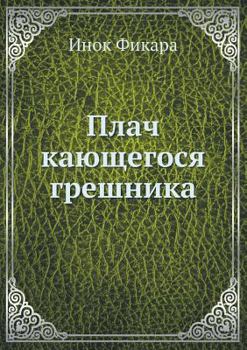 Paperback Плач кающегося грешника [Russian] Book