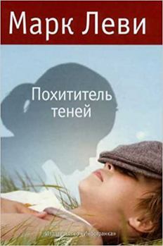 Hardcover Pohititel' Tenej [Russian] Book