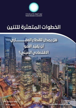 Paperback الخطوات المتعثرة للتنين: [Arabic] Book