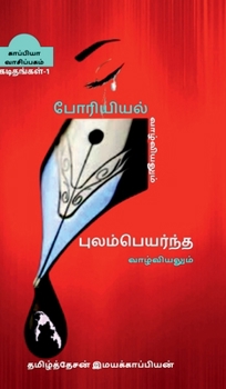 PORIYIYAL VAZHVIYALUM PULAMPEYARNTHA VAZHVIYALUM(LETTERS)-l (Tamil Edition)