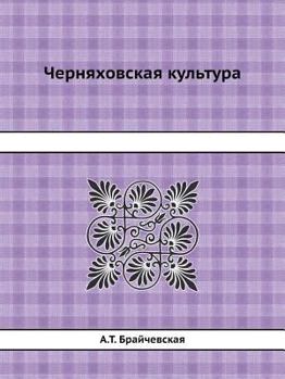Paperback Chernyahovskaya Kultura [Russian] Book