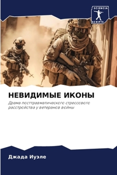 Paperback НЕВИДИМЫЕ ИКОНЫ [Russian] Book