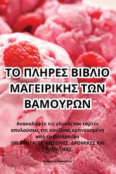 Paperback ΤΟ ΠΛΗΡΕΣ ΒΙΒΛΙΟ ΜΑΓΕΙΡΙΚΗΣ &# [Greek] Book