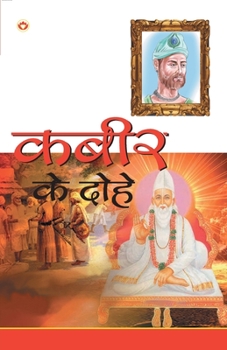 Paperback Kabir Ke Dohe (&#2325;&#2348;&#2368;&#2352; &#2325;&#2375; &#2342;&#2379;&#2361;&#2375;) [Hindi] Book