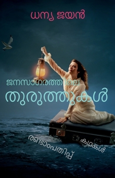 Paperback Janasagarathile thuruthukal / &#3356;&#3368;&#3384;&#3390;&#3351;&#3376;&#3364;&#3405;&#3364;&#3391;&#3378;&#3398; &#3364;&#3393;&#3376;&#3393;&#3364; [Malayalam] Book