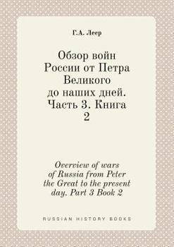 Paperback Overview of wars of Russia from Peter the Great to the present day. Part 3 Book 2 [Russian] Book