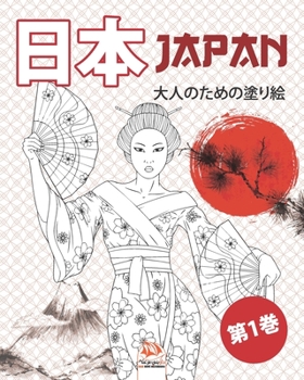 日本 - Japan - 第1巻: 大人のための塗り絵（マンダラ) - 抗ストレス - 25スペシャルイラストレーシ