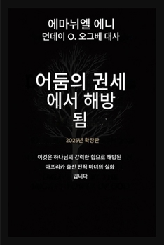 ??? ????? ???? - ??? 2025: ??? ???? ... ??? ???? ???? ? (Deliverance from the Power of Darkness) (Korean Edition)