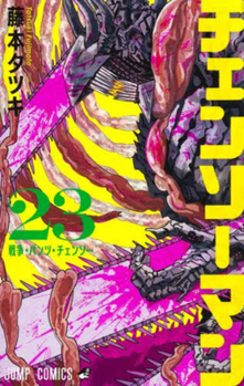 ??????? 23 [Chainsaw Man 23] - Book #23 of the チェンソーマン [Chainsaw Man]