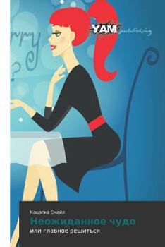 Paperback Neozhidannoe Chudo [Russian] Book