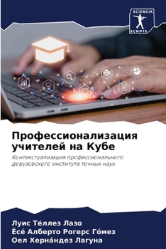 Профессионализация учителей на Кубе: Контекстуализация профессионального довузовского института точных наук