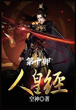 Paperback 人皇经：第十部 [Chinese] Book