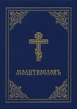 Hardcover Prayer Book - Molitvoslov: Church Slavonic Edition (Blue Cover) Book