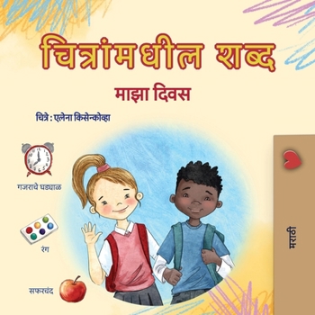 Words in Pictures - My Day (Marathi Children's Book) (Marathi Bedtime Collection) (Marathi Edition)