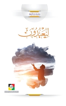 Paperback لِيَعۡبُدُونِ [Arabic] Book