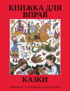 Paperback &#1050;&#1040;&#1047;&#1050;&#1048;: Workbook to Accompany Kazky Reader [Ukrainian] Book