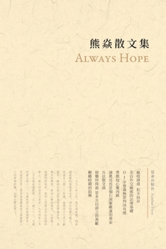 Paperback 熊焱散文集: Always Hope [Undetermined] Book