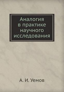 Paperback Аналогия в практике науч [Russian] Book