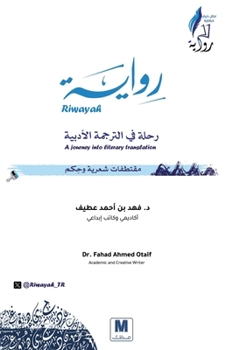 ?????.. ???? ?? ??????? ??????? - Riwayah: A Journey into Literary Translation (Arabic Edition)
