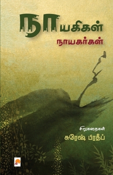 Paperback Nayagigal Nayagargal / நாயகிகள் நாயகர்கள் [Tamil] Book