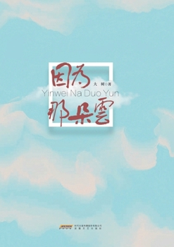 Paperback Because of That Cloud/因为那朵云 [Chinese] Book
