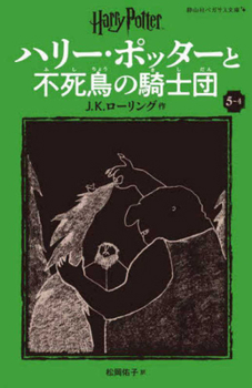 Paperback Harry Potter and the Order of the Phoenix 5-4 Pegasus Bunko Edition [Paperback] [Japanese] Book
