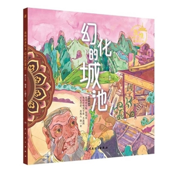 Dunhuang Story Picture Books: The Illusory City/幻化的城池