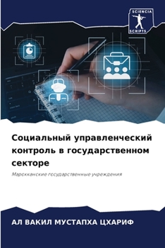 Paperback Социальный управленчес&# [Russian] Book