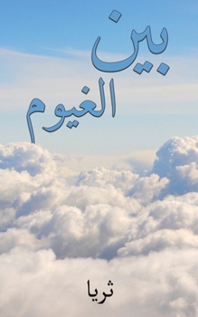 Paperback بين الغيوم [Arabic] Book