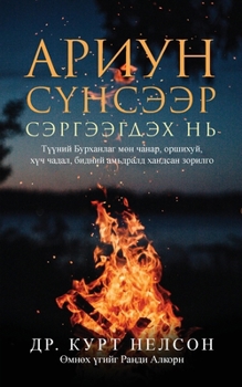 Paperback Awakening to the Holy Spirit [Mongolian] Book
