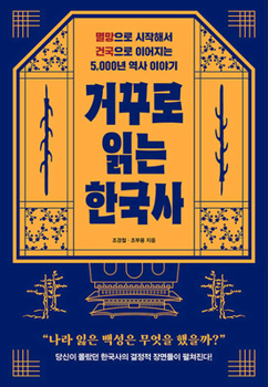 Reading Korean History Backwards