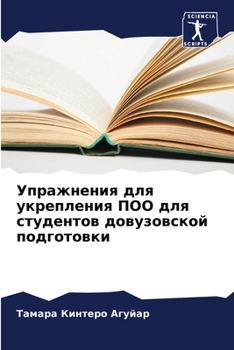 Paperback Упражнения для укреплен& [Russian] Book