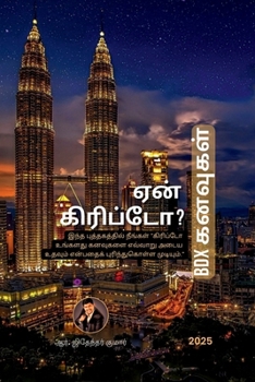 Paperback Why Crypto? - BDX Dreams: இந்த புத்தகத்தில் ந [Tamil] Book