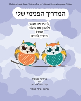 Paperback My Guide Inside (Book I) Primary Teacher's Manual Hebrew Language Edition [Hebrew] Book