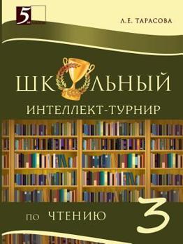 Paperback School intelligence tournament Reading 3rd class of primary school [Russian] Book