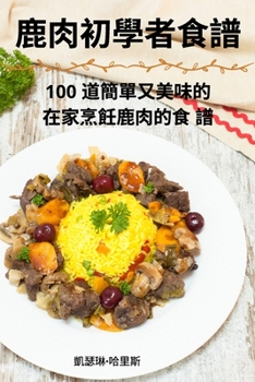 Paperback 鹿肉初學者食譜 [Chinese] Book
