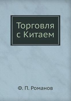 Paperback Торговля с Китаем [Russian] Book