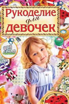 Hardcover Crafts for girls [Russian] Book