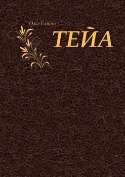 Paperback Тейа [Russian] Book