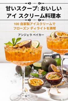Paperback 甘いスクープ: おいしいアイ スクリーム料 [Japanese] Book