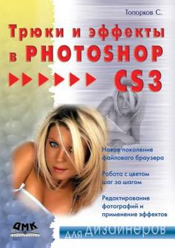 Paperback &#1058;&#1088;&#1102;&#1082;&#1080; &#1080; &#1101;&#1092;&#1092;&#1077;&#1082;&#1090;&#1099; &#1074; Photoshop CS3 [Russian] Book