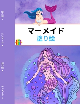 マーメイドカラーリングブック: 4～12歳のお子様向け
