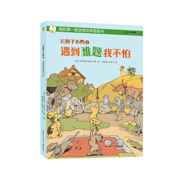Hardcover Long-Necked Duckling 2: I'm Not Afraid of Problems [Chinese] Book