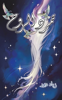 Paperback تمرد الروح [Arabic] Book