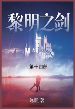 Paperback 黎明之剑: 第十四部 [Chinese] Book