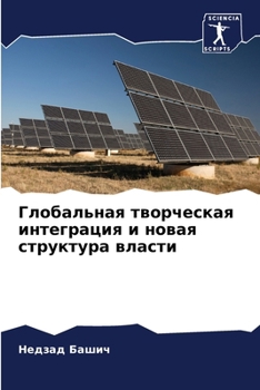Paperback Глобальная творческая и& [Russian] Book