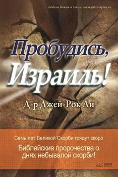 ???????? ???????!: Awaken, Israel (Russian Edition)